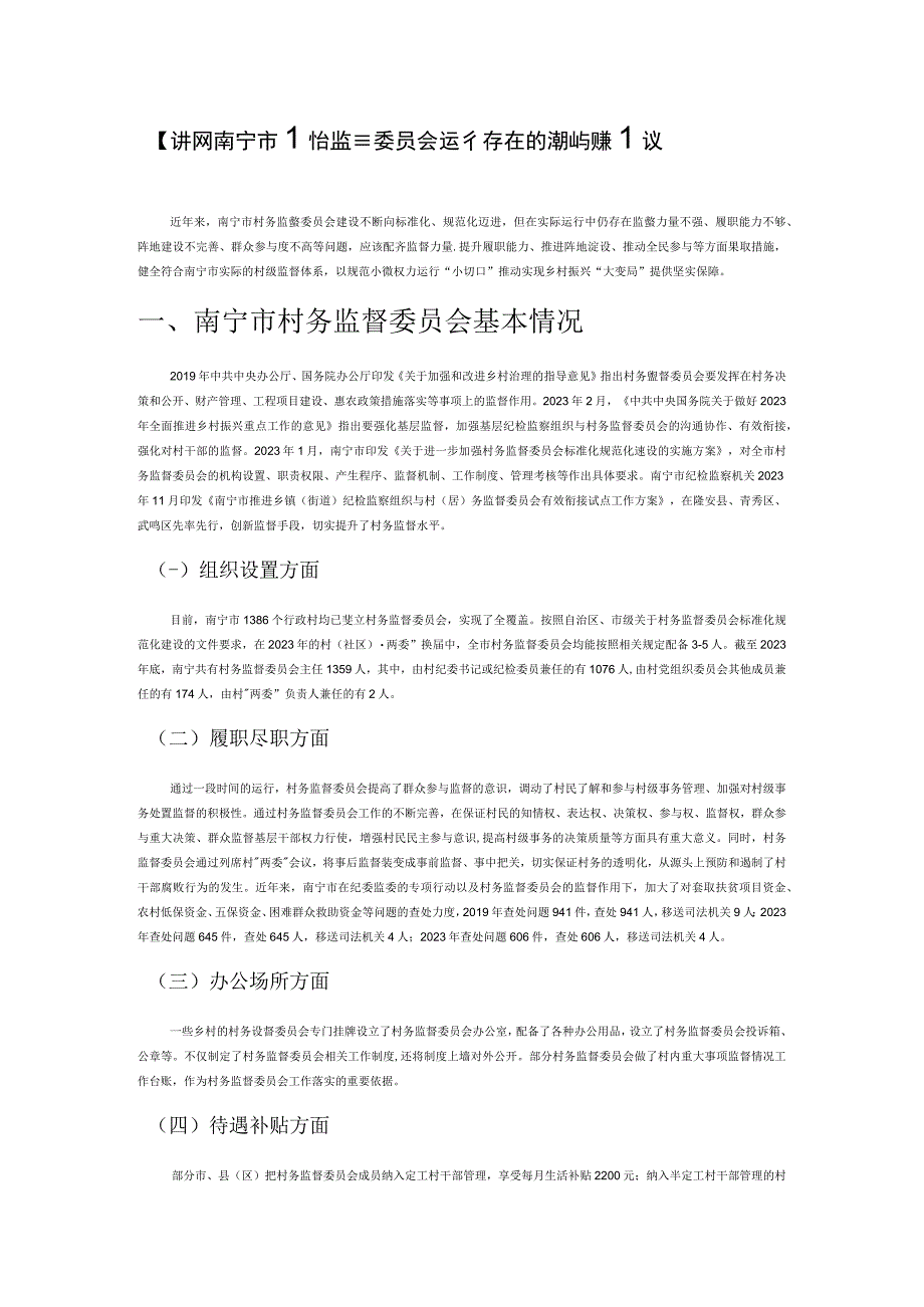 讲义文稿南宁市村务监督委员会运行存在的问题与对策建议.docx_第1页