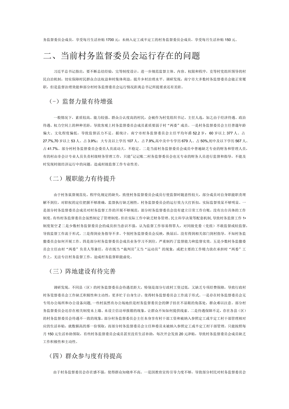 讲义文稿南宁市村务监督委员会运行存在的问题与对策建议.docx_第2页