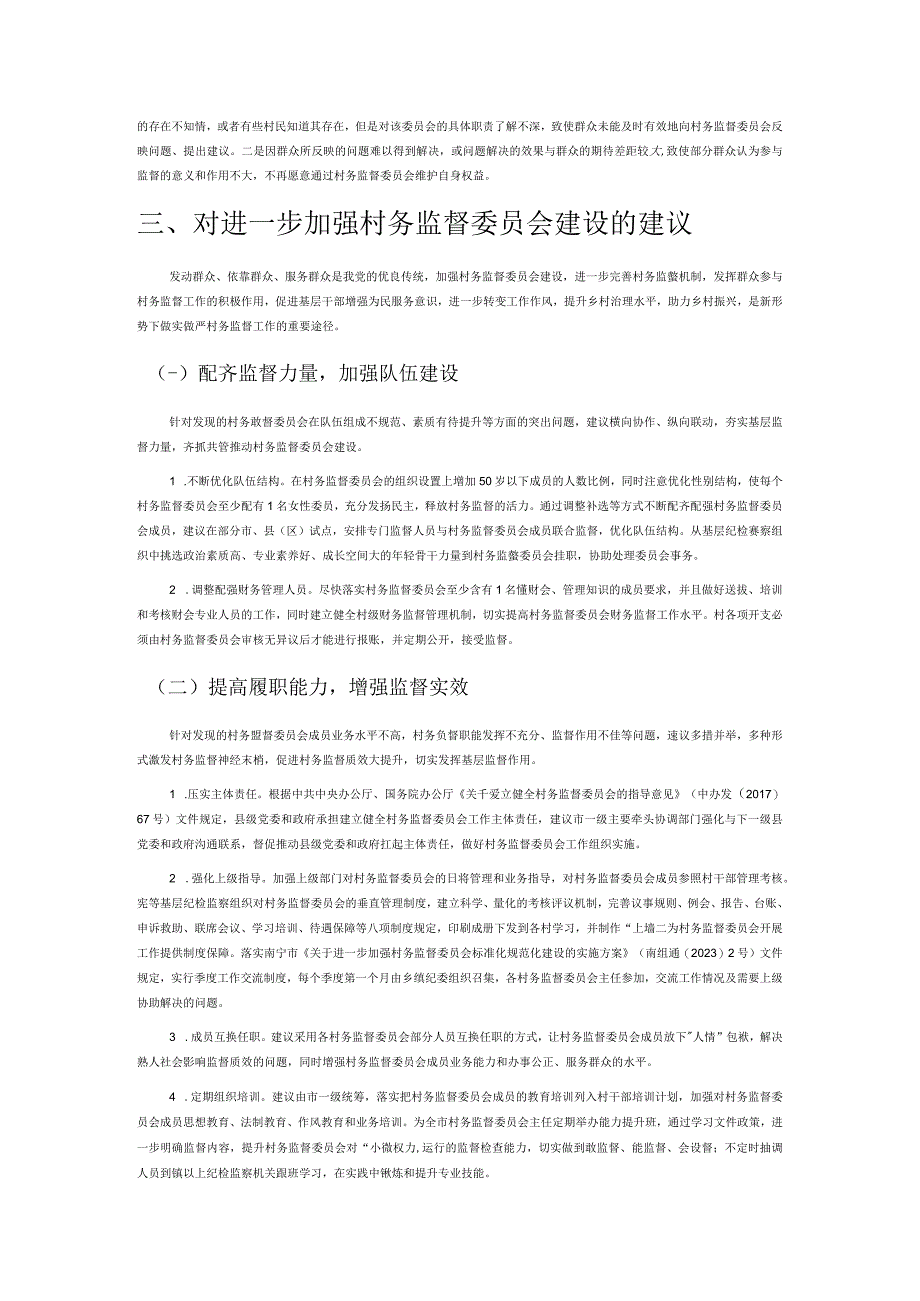 讲义文稿南宁市村务监督委员会运行存在的问题与对策建议.docx_第3页