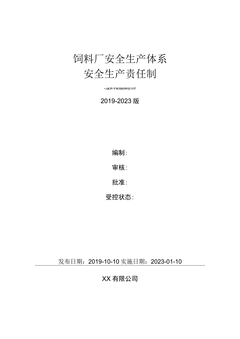 饲料生产企业(饲料厂)安全生产责任制.docx_第1页