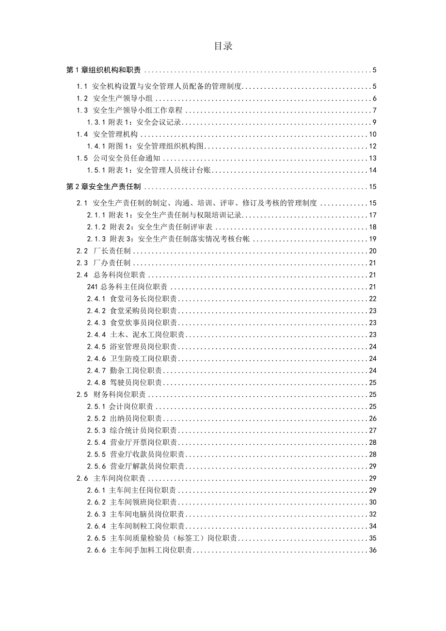 饲料生产企业(饲料厂)安全生产责任制.docx_第2页