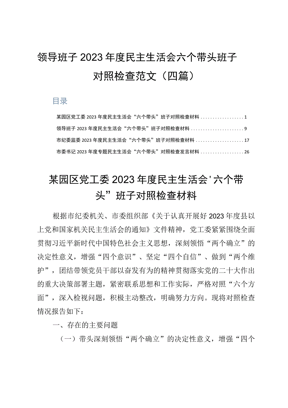 领导班子2023年度民主生活会六个带头班子对照检查范文四篇.docx_第1页