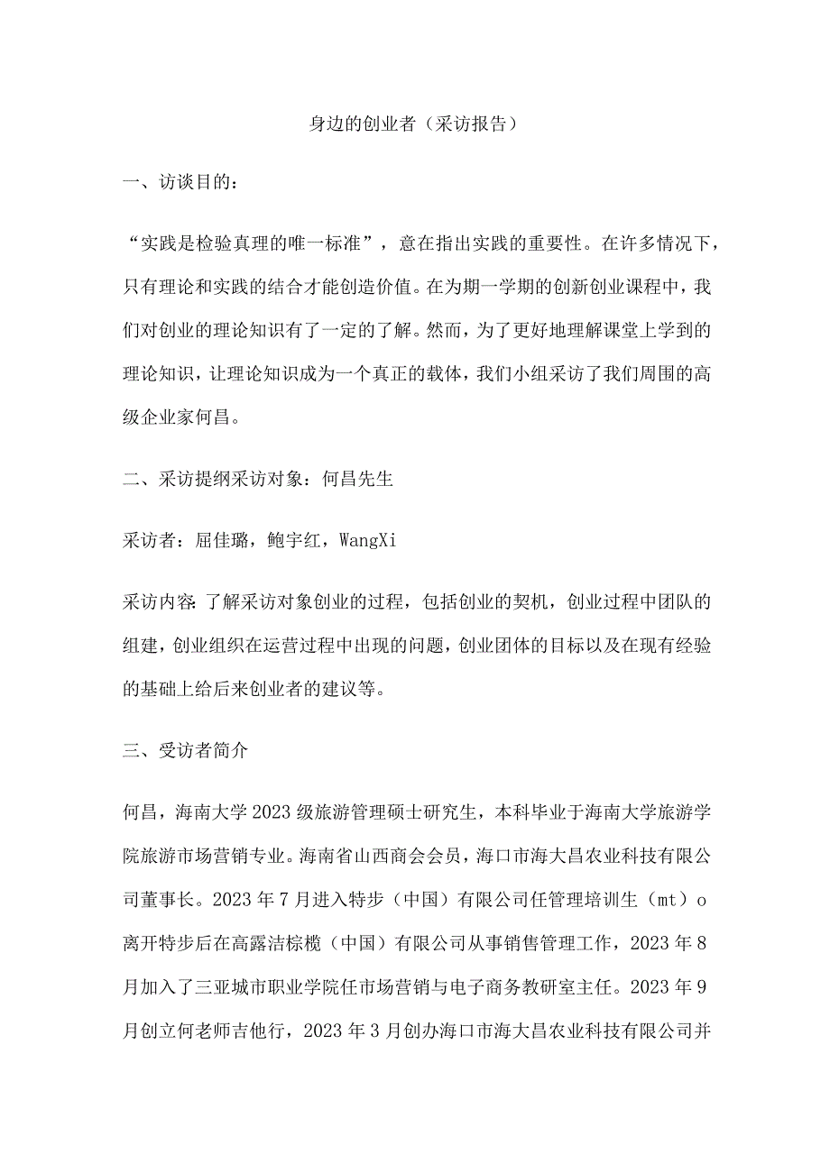 身边的创业者采访报告.docx_第1页