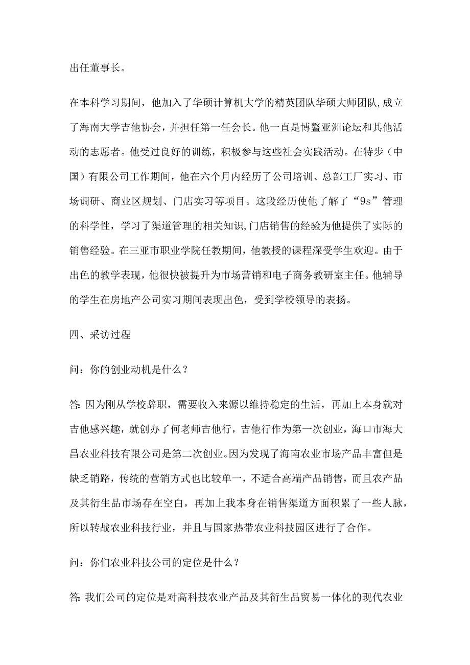 身边的创业者采访报告.docx_第2页