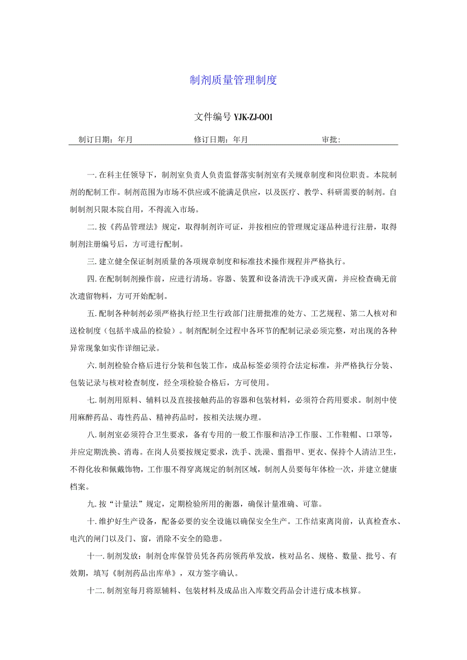 药学部制剂质量管理制度.docx_第1页