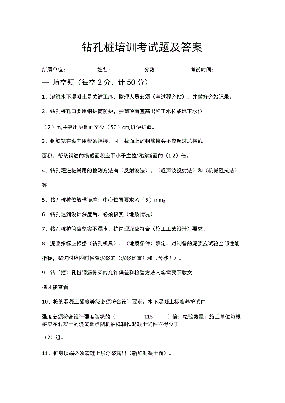 钻孔桩培训考试题及答案(可编辑).docx_第1页