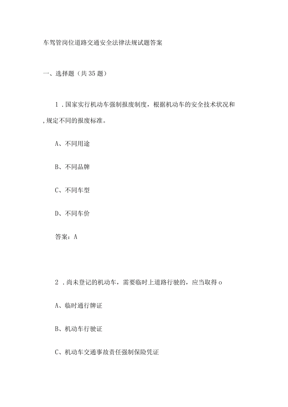 车驾管岗位道路交通安全法律法规试题答案.docx_第1页