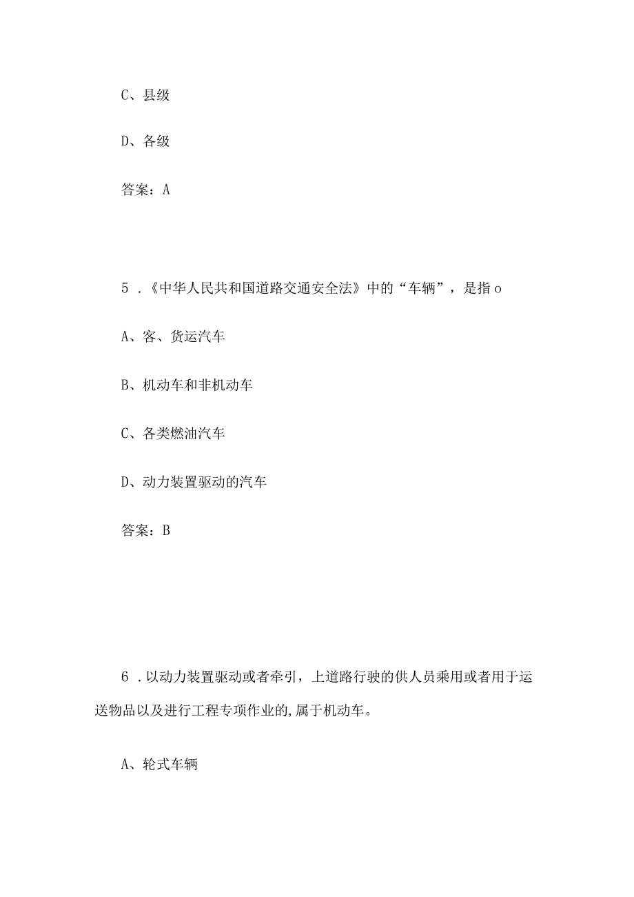 车驾管岗位道路交通安全法律法规试题答案.docx_第3页