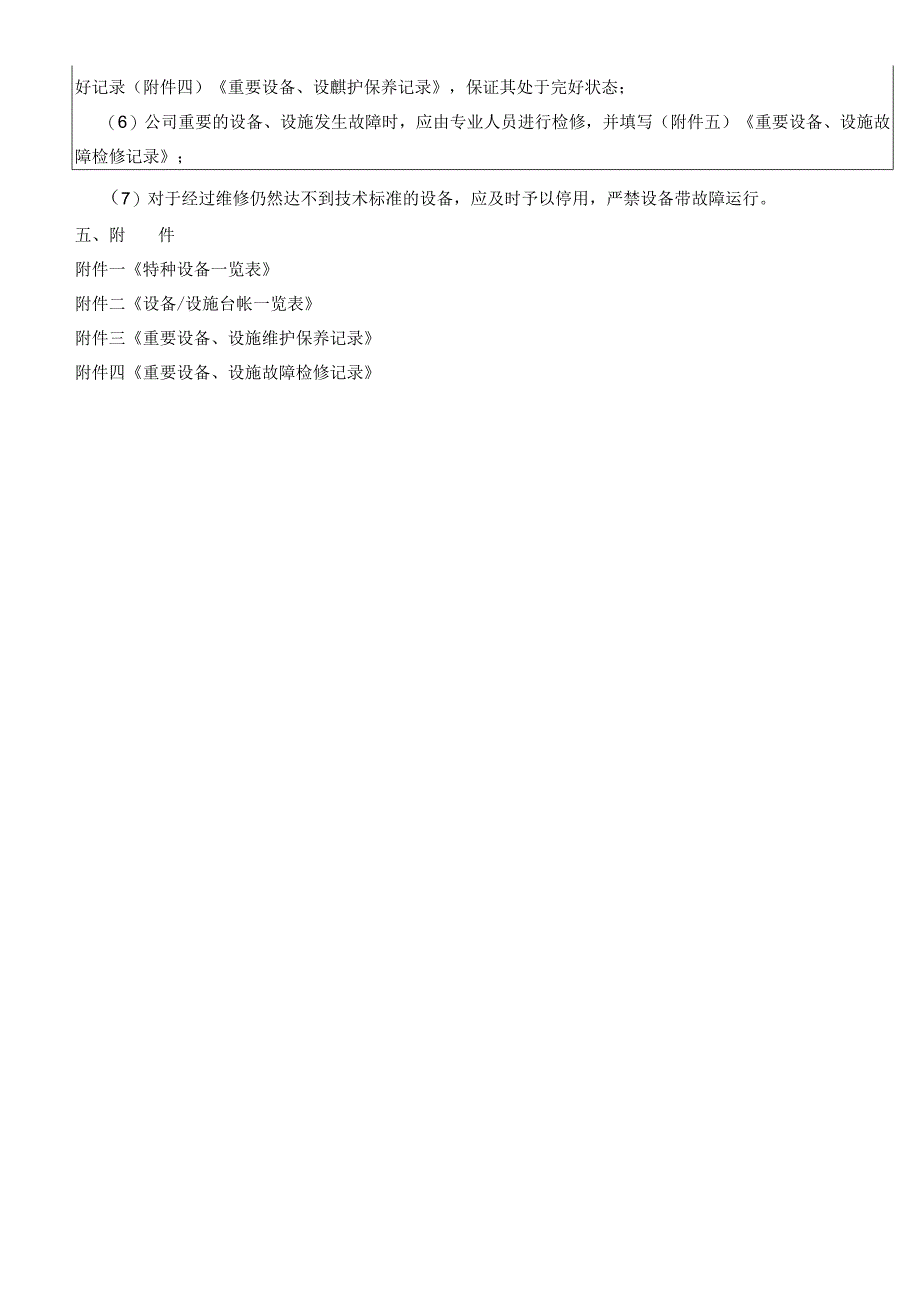 设备和设施的安全维护保养管理制度含表单.docx_第2页