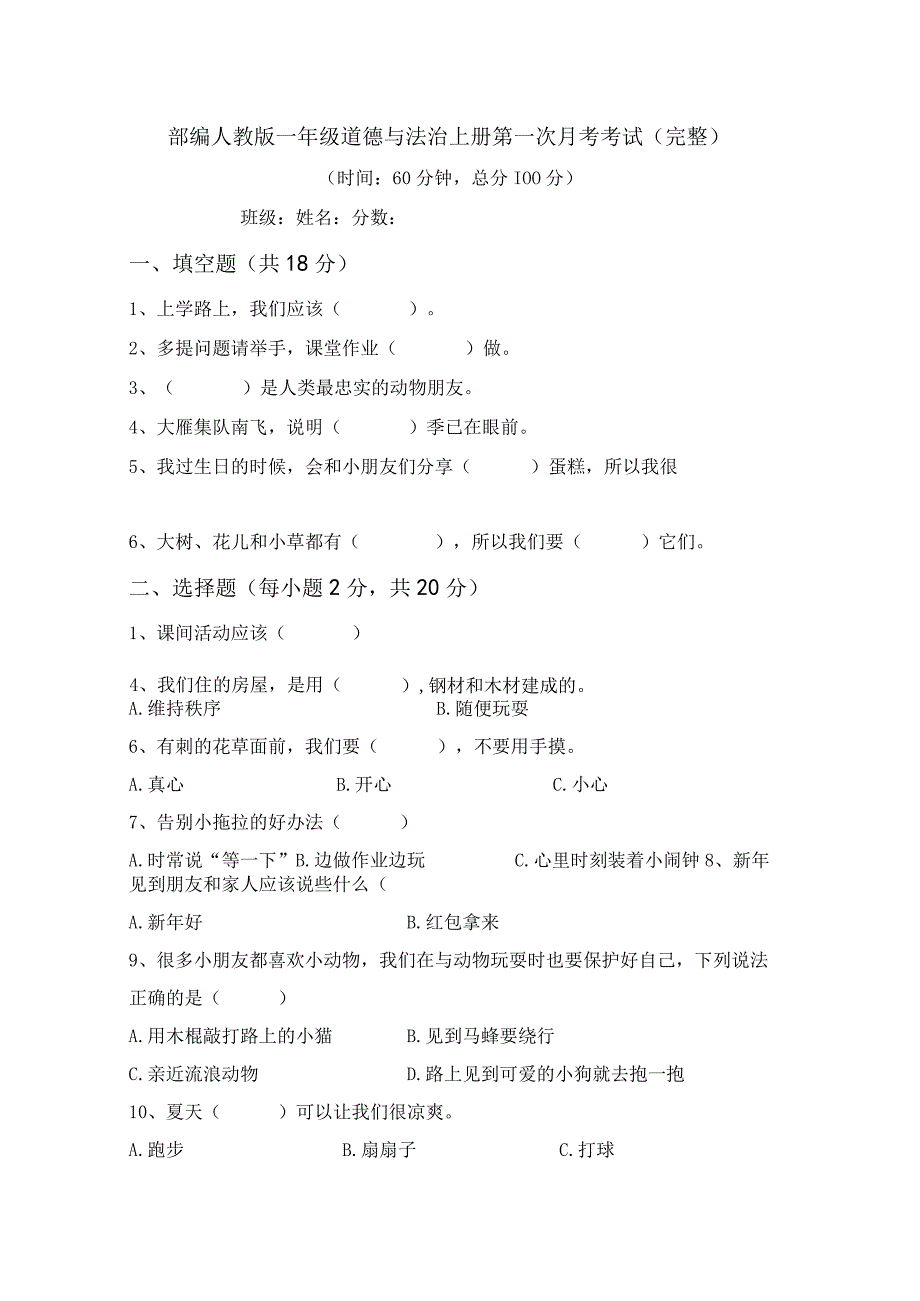 部编人教版一年级道德与法治上册第一次月考考试(完整).docx_第1页