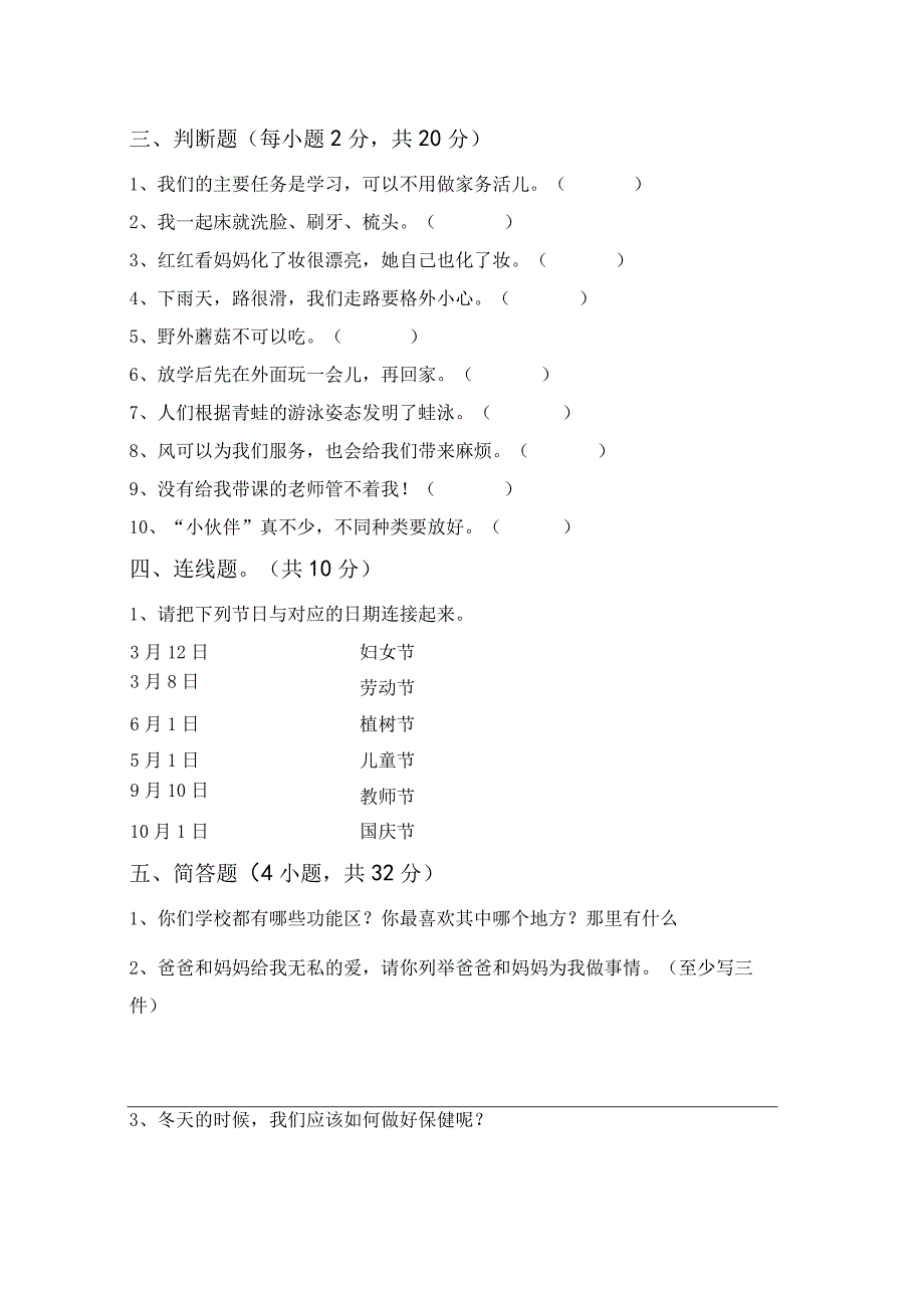 部编人教版一年级道德与法治上册第一次月考考试(完整).docx_第2页