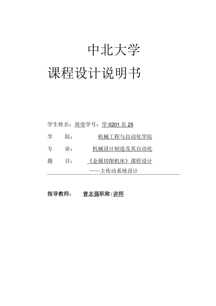 金属切削机床课程设计车床主轴箱设计全套图纸.docx_第1页