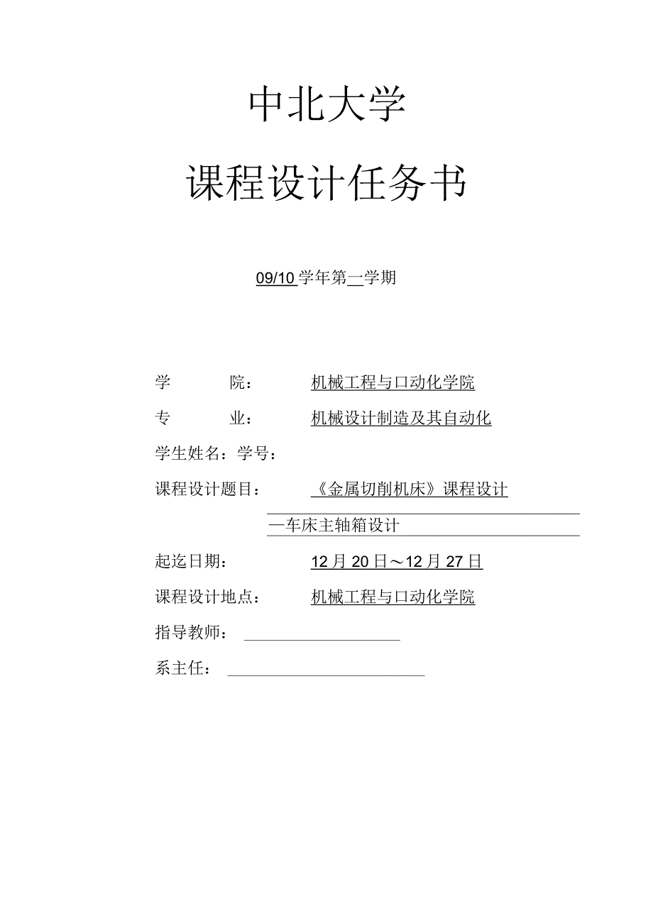 金属切削机床课程设计车床主轴箱设计全套图纸.docx_第2页