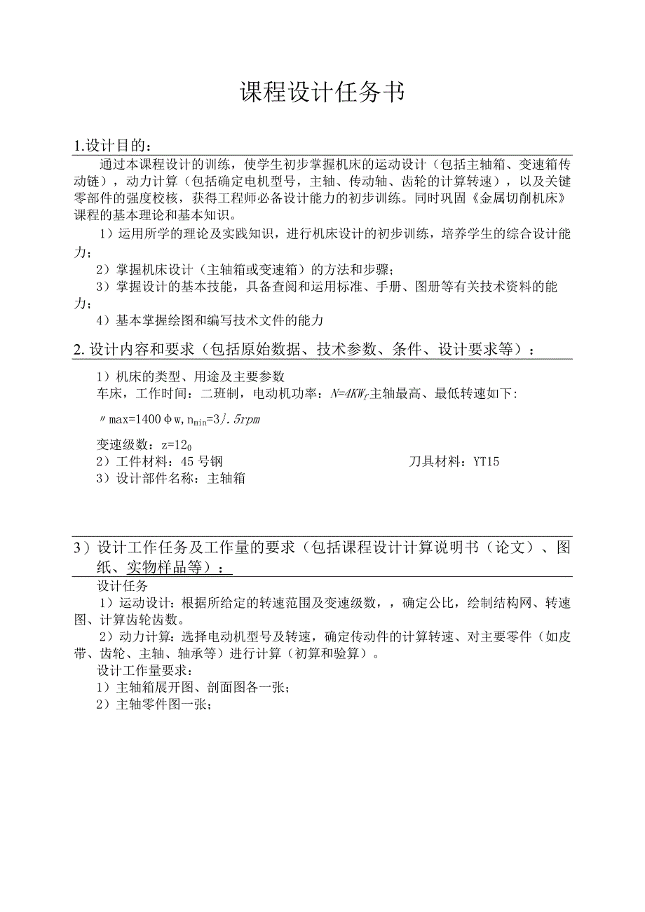 金属切削机床课程设计车床主轴箱设计全套图纸.docx_第3页