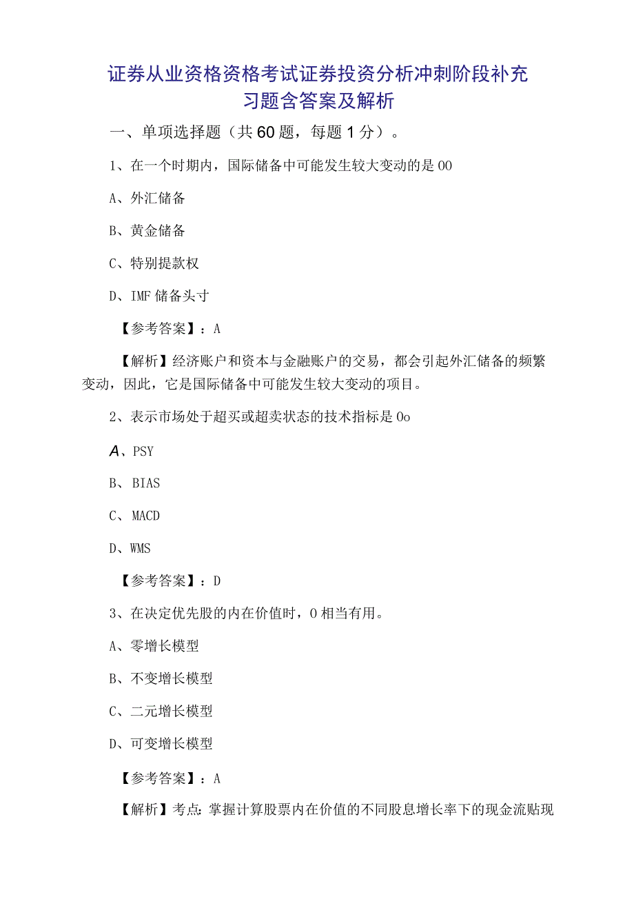 证券从业资格资格考试证券投资分析冲刺阶段补充习题含答案及解析.docx_第1页