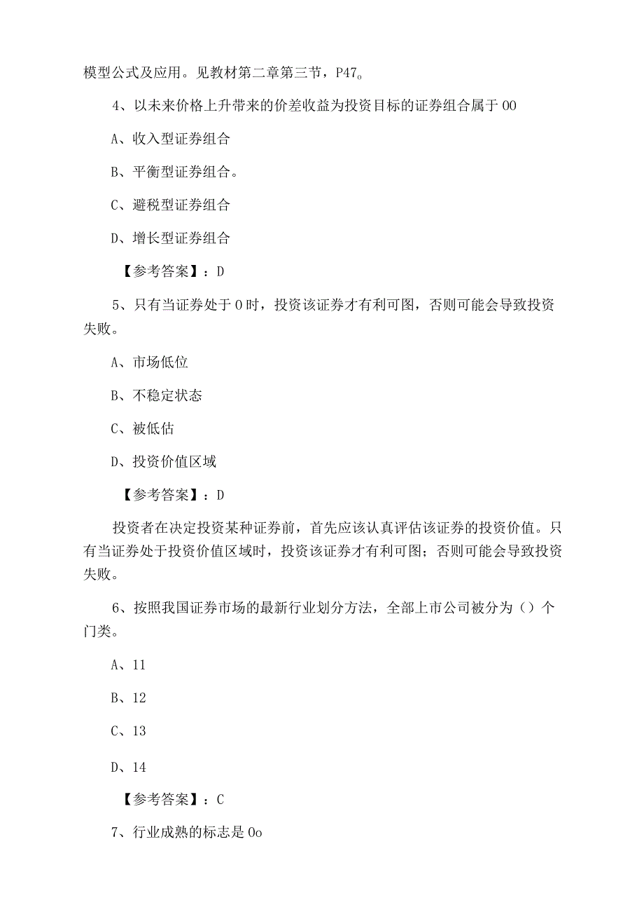 证券从业资格资格考试证券投资分析冲刺阶段补充习题含答案及解析.docx_第2页