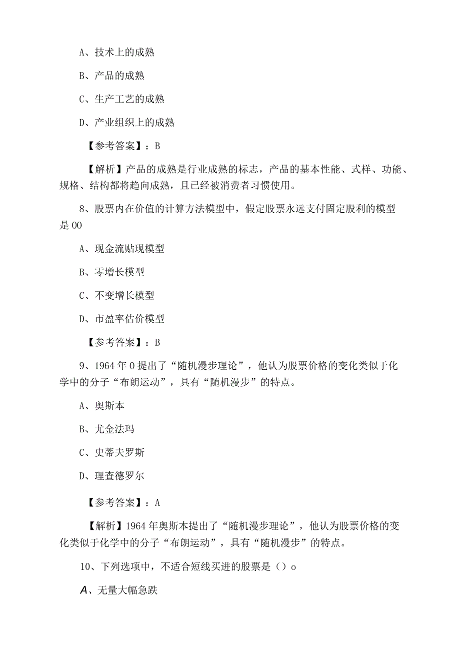 证券从业资格资格考试证券投资分析冲刺阶段补充习题含答案及解析.docx_第3页