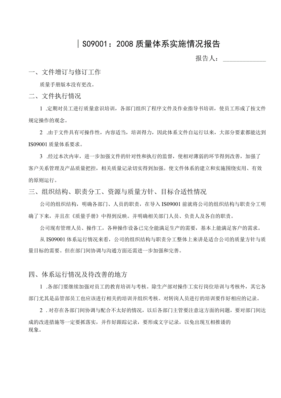 质量体系实施情况报告ISO9001.docx_第2页