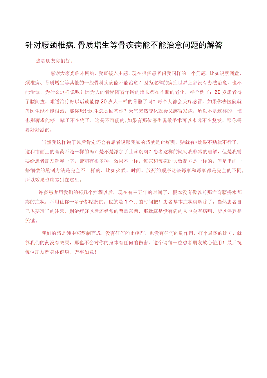 针对腰颈椎病骨质增生等骨疾病能不能治愈问题的解答.docx_第1页