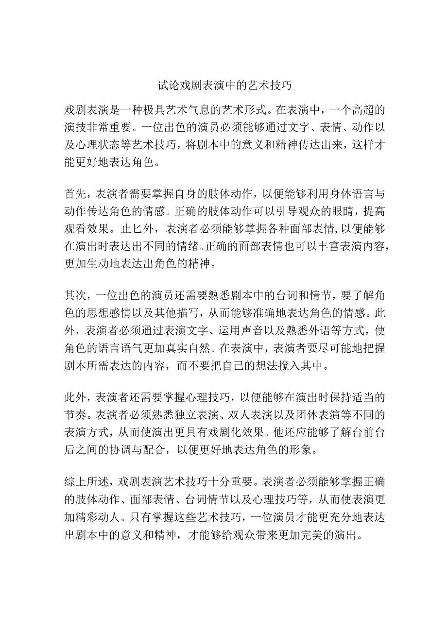 试论戏剧表演中的艺术技巧.docx_第1页