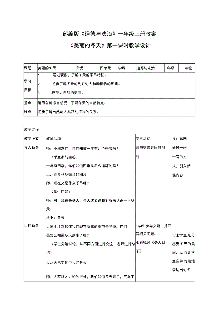 部编版道德与法治一年级上册教案美丽的冬天教学设计.docx_第1页