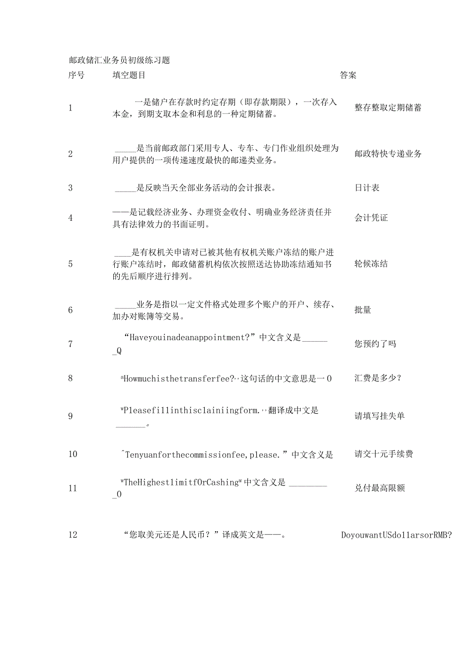 邮政储汇业务员初级练习题.docx_第1页