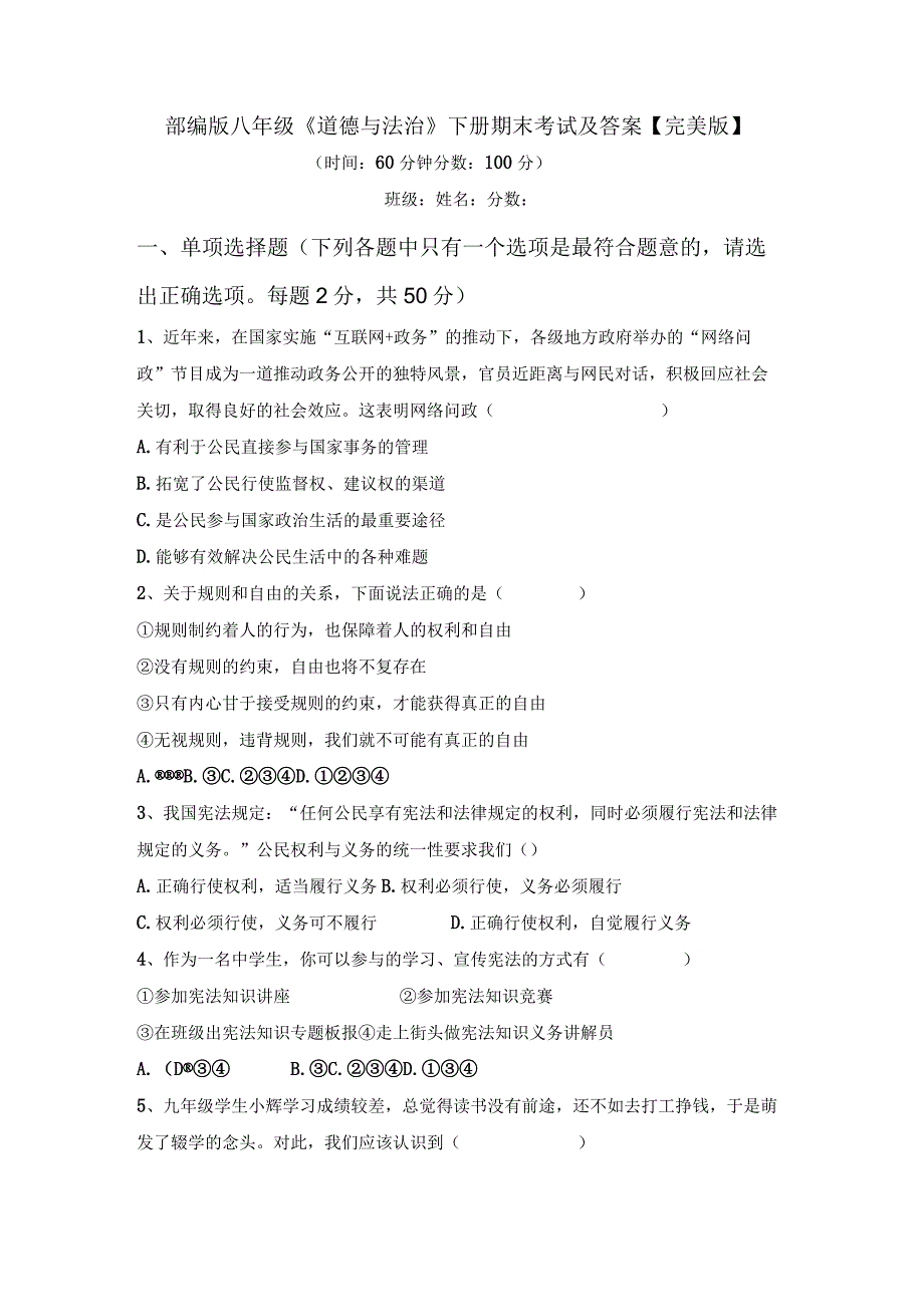 部编版八年级道德与法治下册期末考试及答案完美版.docx_第1页