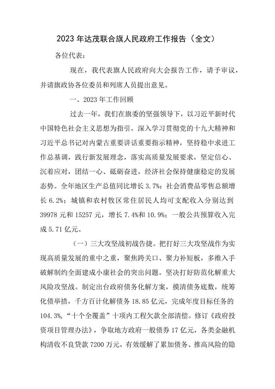 达茂联合旗人民行政工作报告.docx_第1页