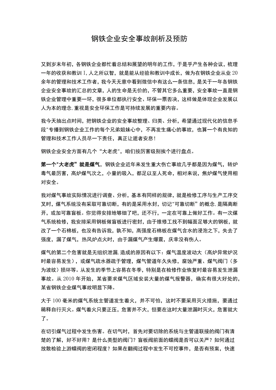 钢铁企业安全事故剖析及预防.docx_第1页