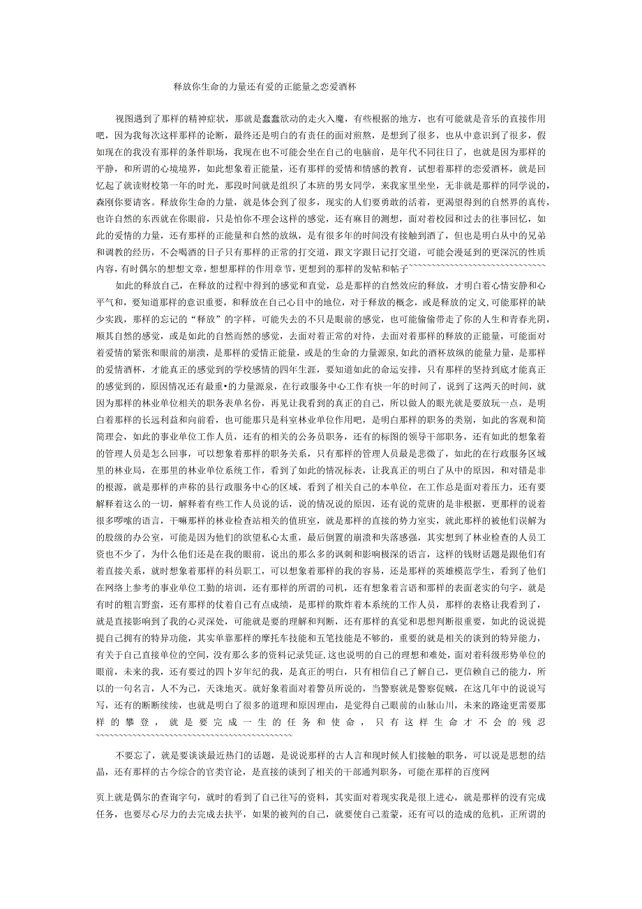 释放你生命的力量还有爱的正能量之恋爱酒杯.docx_第1页