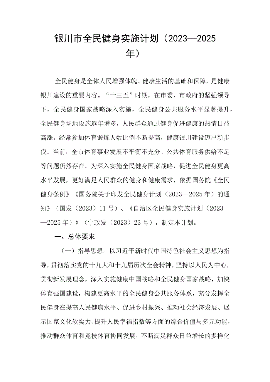 银川市全民健身实施计划2023—2025年.docx_第1页