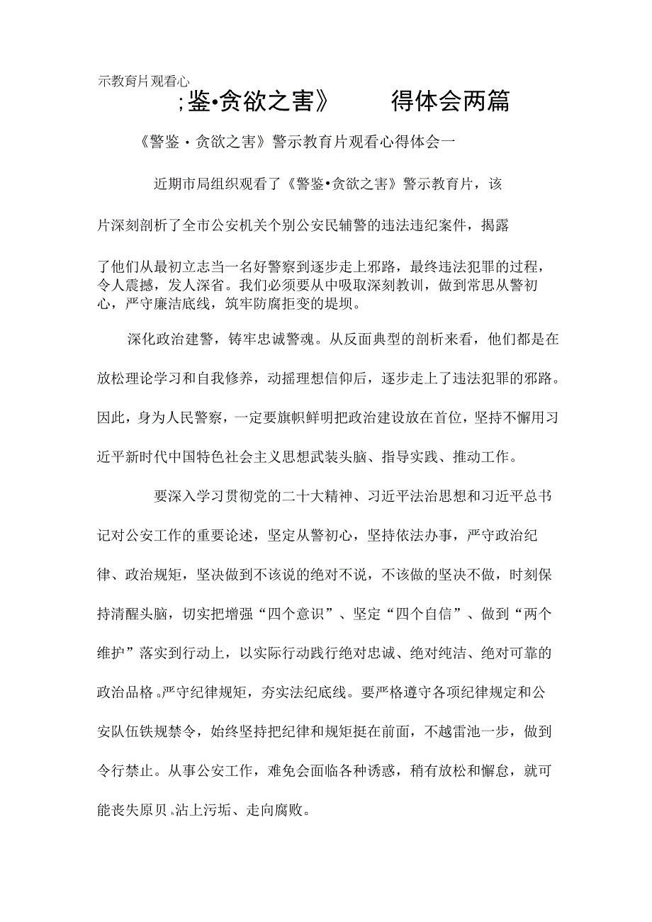 警鉴﹒贪欲之害警示教育片观看心得体会两篇.docx_第1页