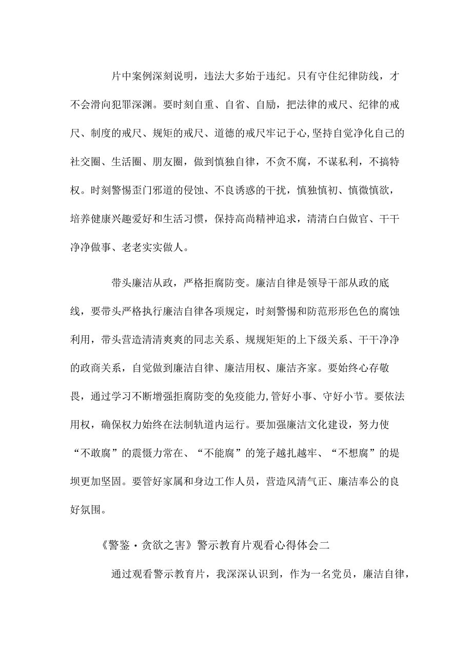 警鉴﹒贪欲之害警示教育片观看心得体会两篇.docx_第2页