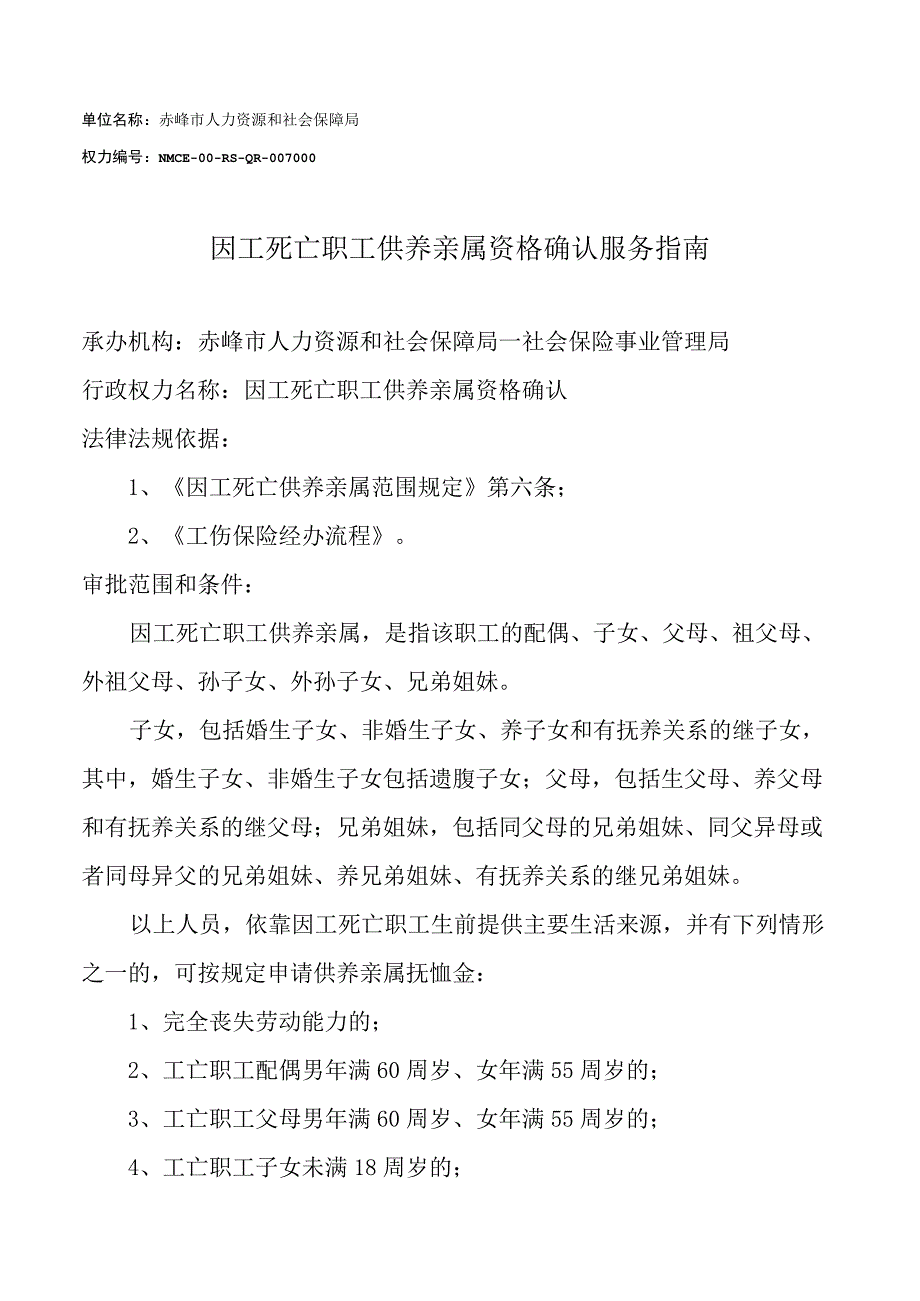 赤峰因工死亡供养亲属服务指南.docx_第1页