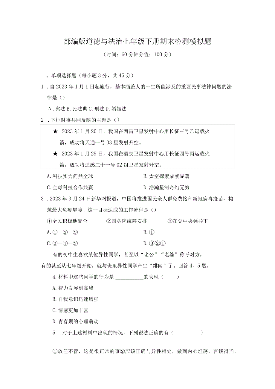 部编版道德与法治七年级下册期末检测模拟题有答案.docx_第1页