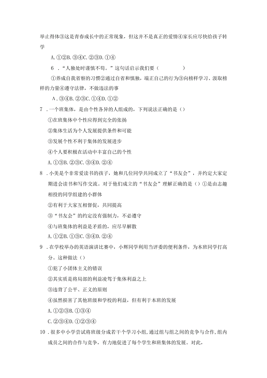 部编版道德与法治七年级下册期末检测模拟题有答案.docx_第2页