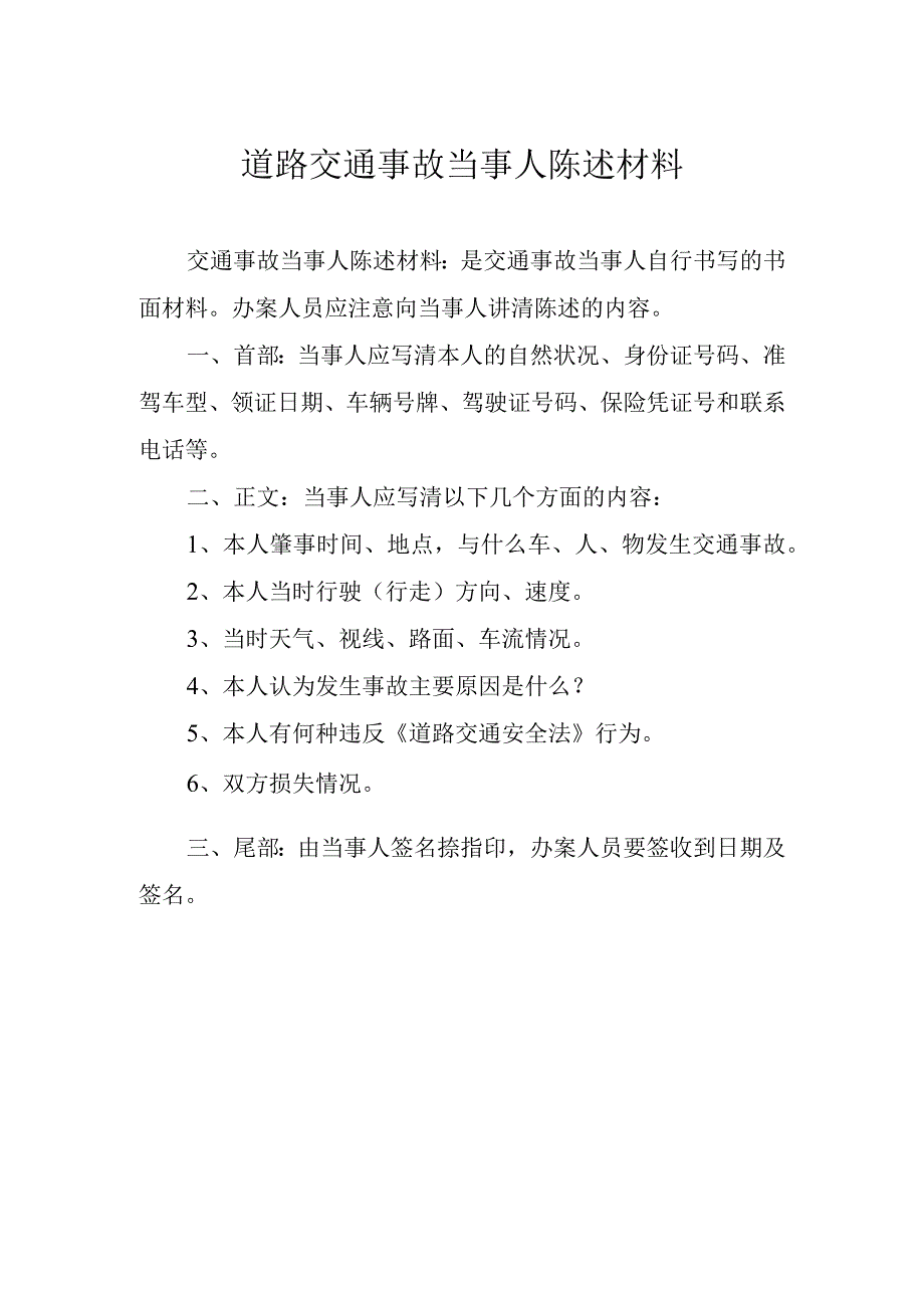 道路交通事故当事人陈述材料.docx_第1页