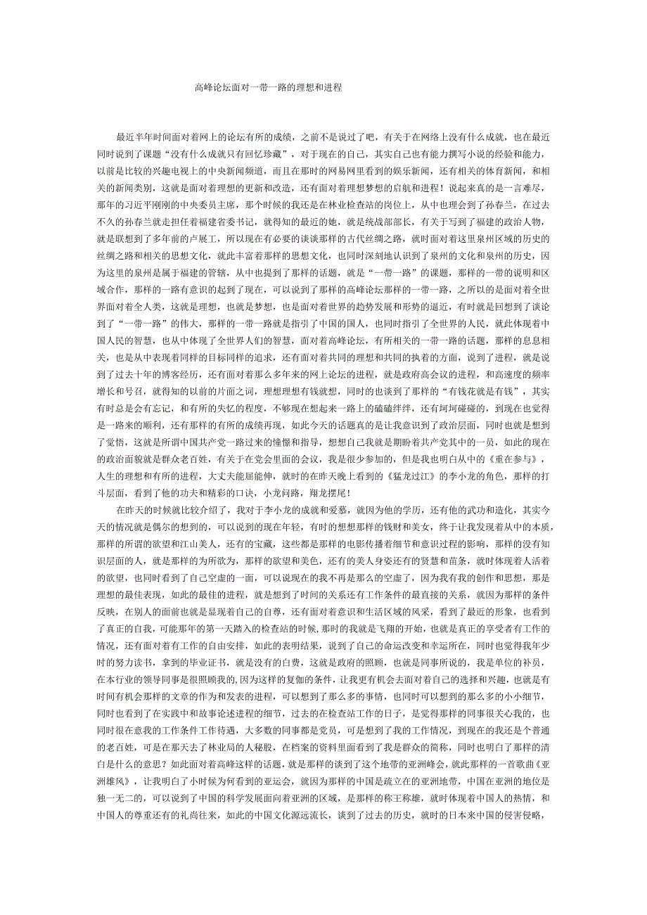 高峰论坛面对一带一路的理想和进程.docx_第1页