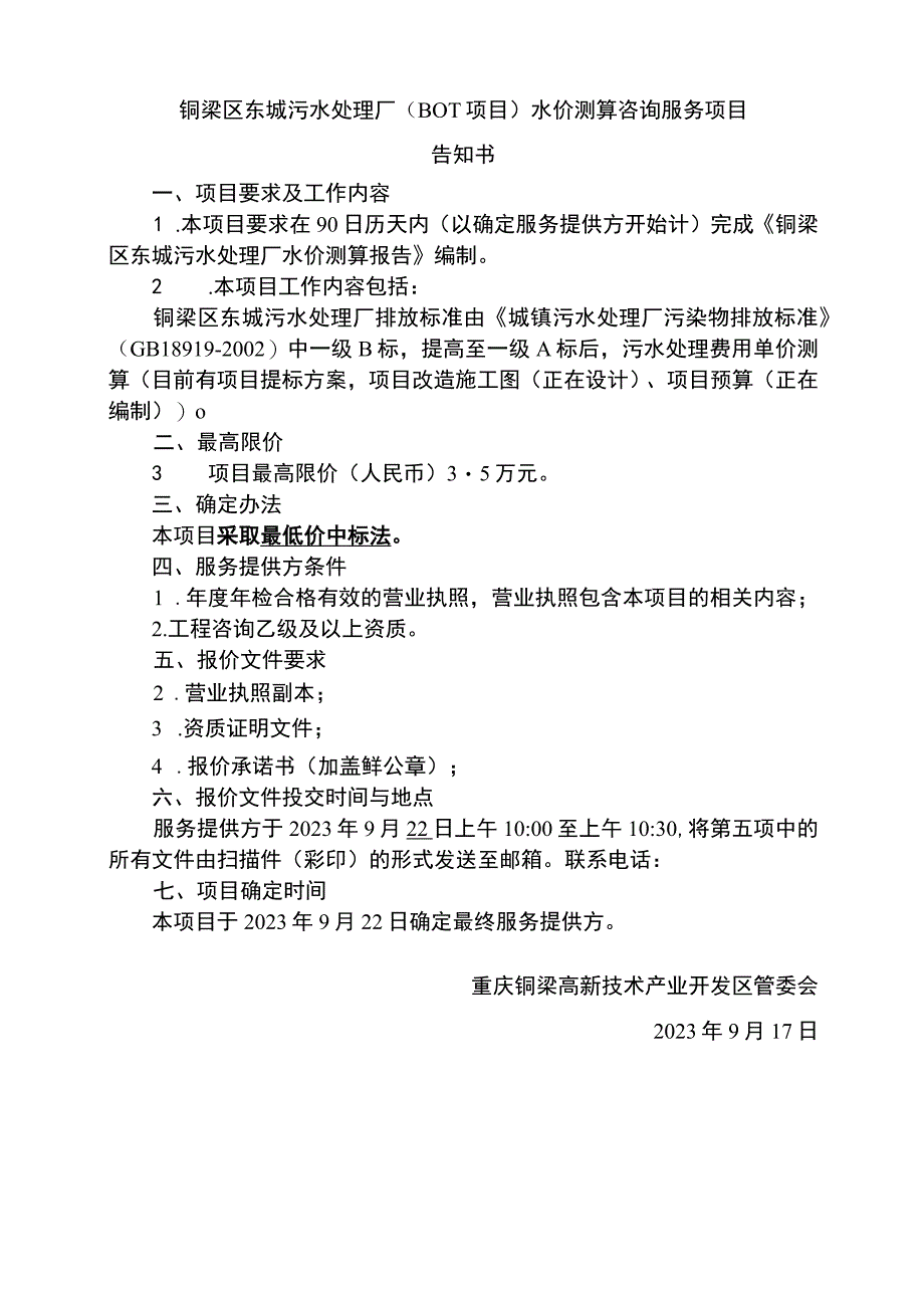 铜梁区东城污水处理厂BOT项目水价测算咨询服务项目告知书.docx_第1页