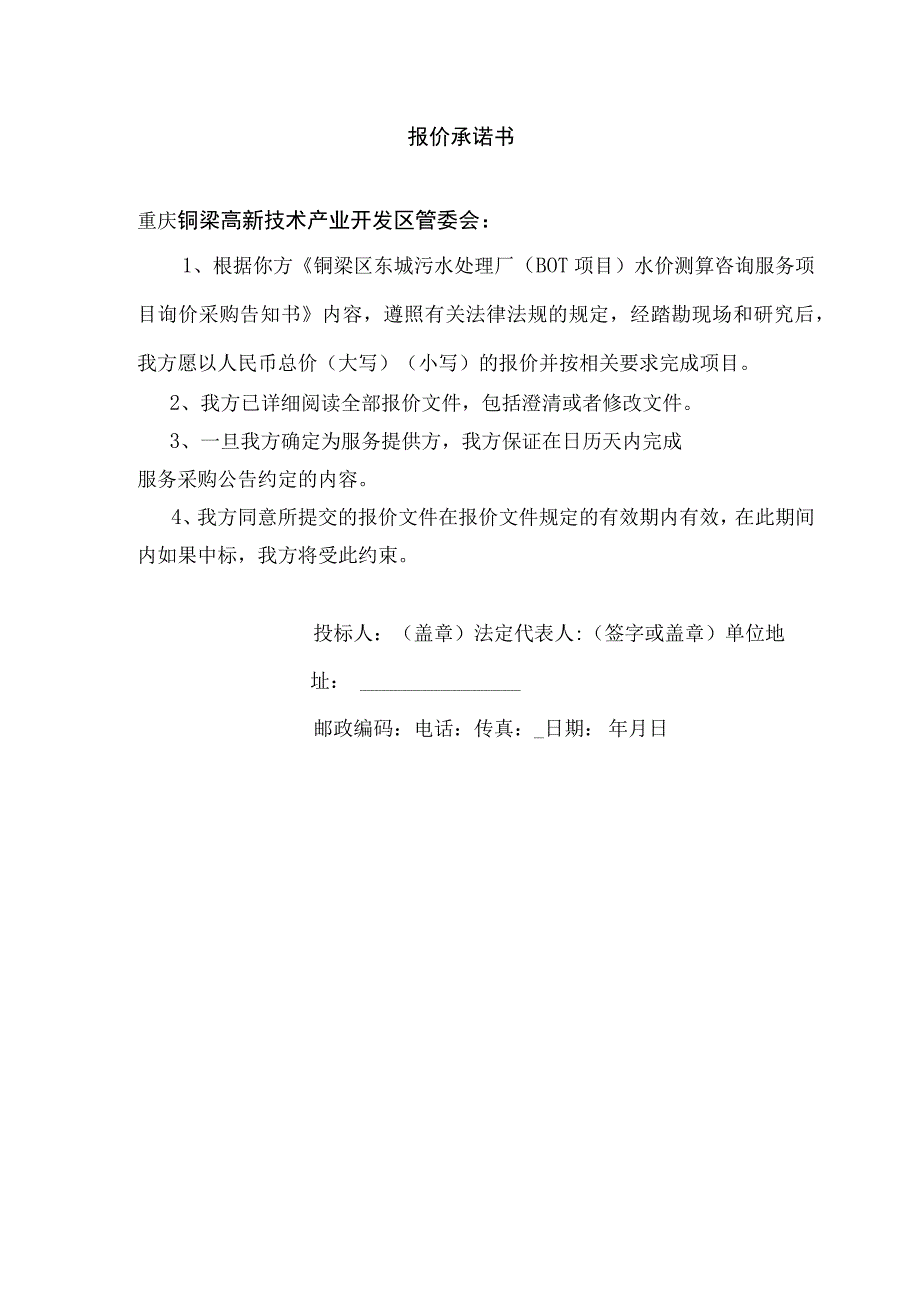 铜梁区东城污水处理厂BOT项目水价测算咨询服务项目告知书.docx_第2页