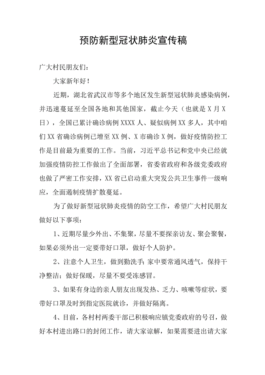 预防新型冠状肺炎宣传稿广播稿.docx_第1页