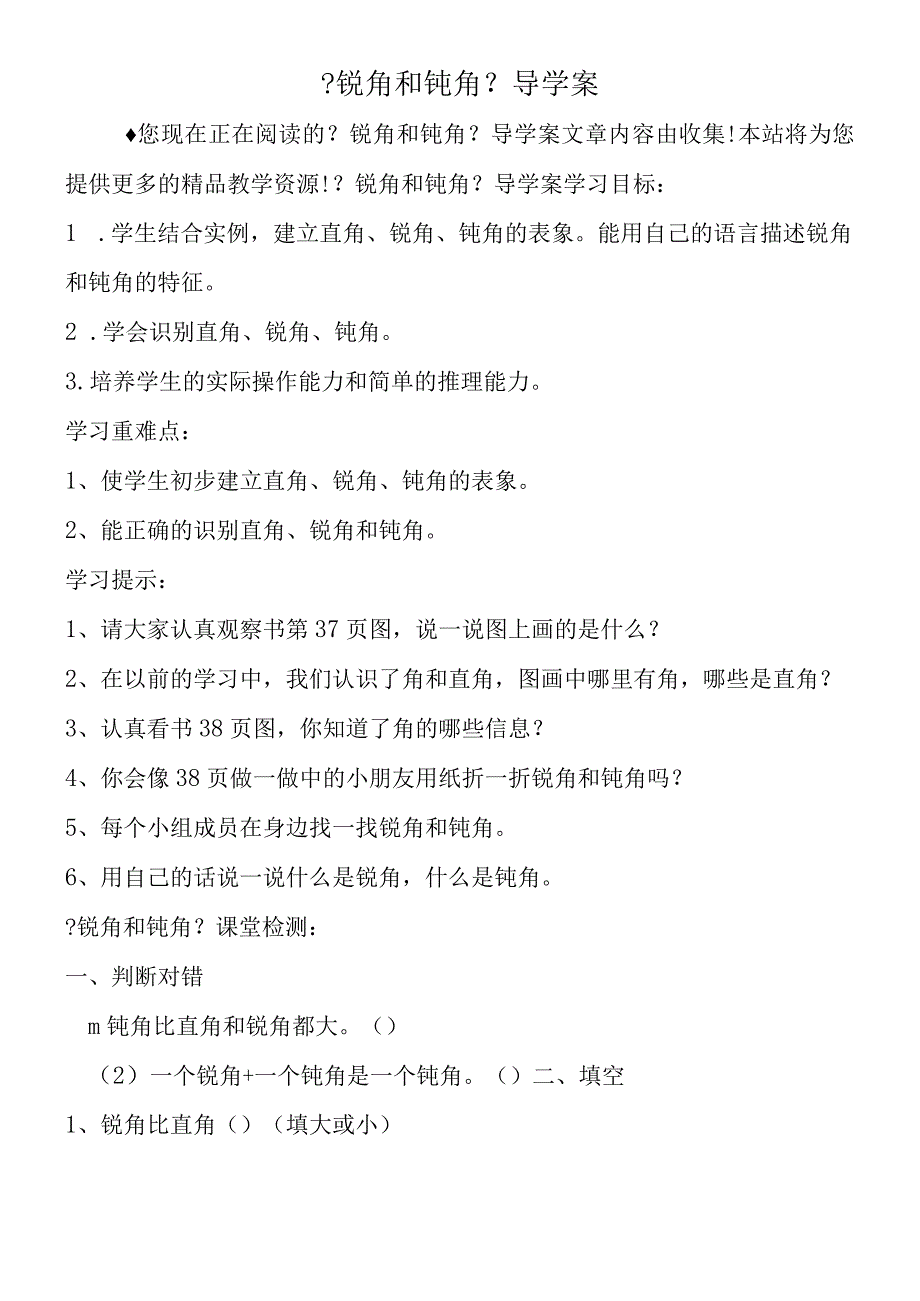 锐角和钝角导学案.docx_第1页