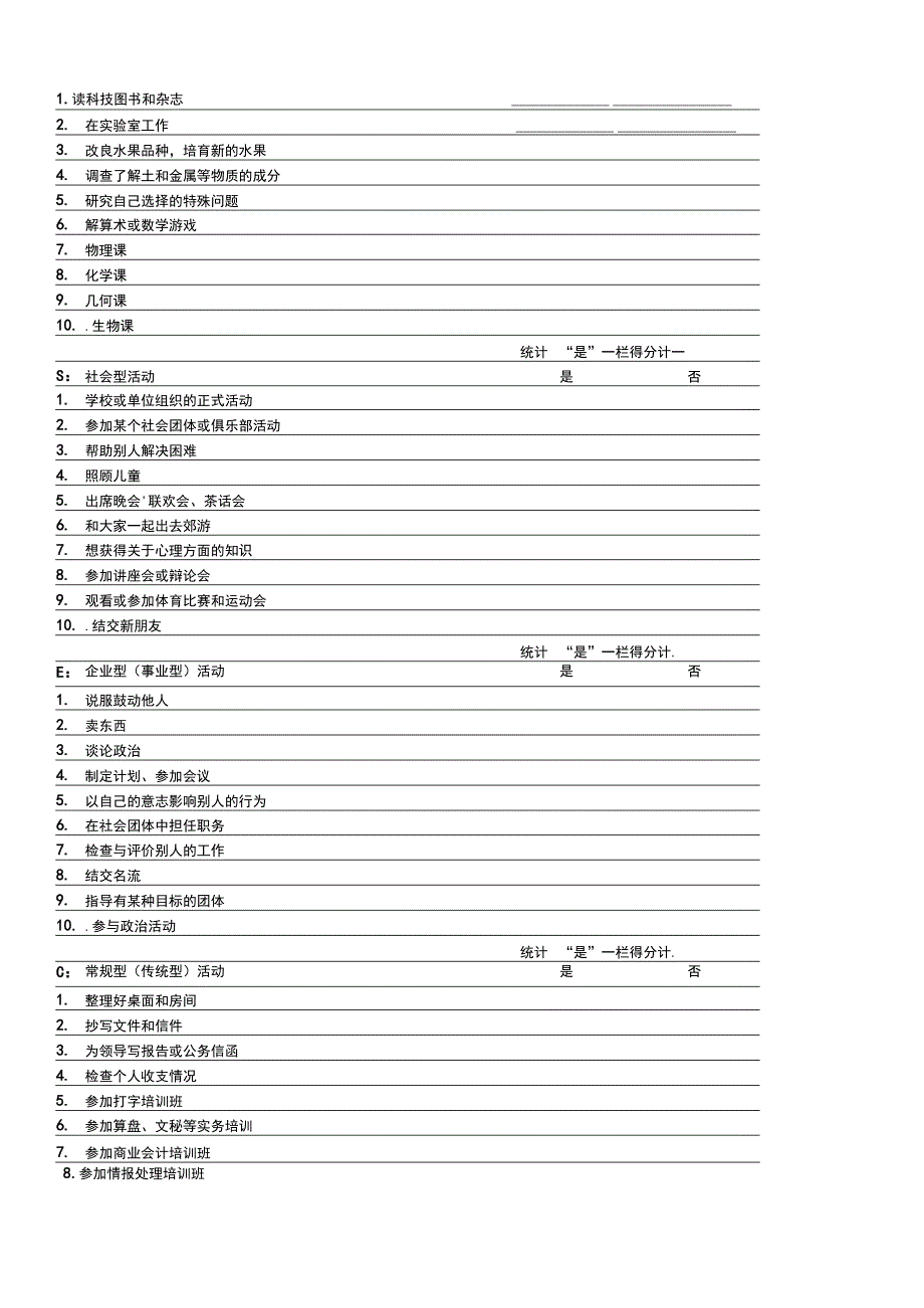 霍兰德职业性向测验表范文.docx_第2页