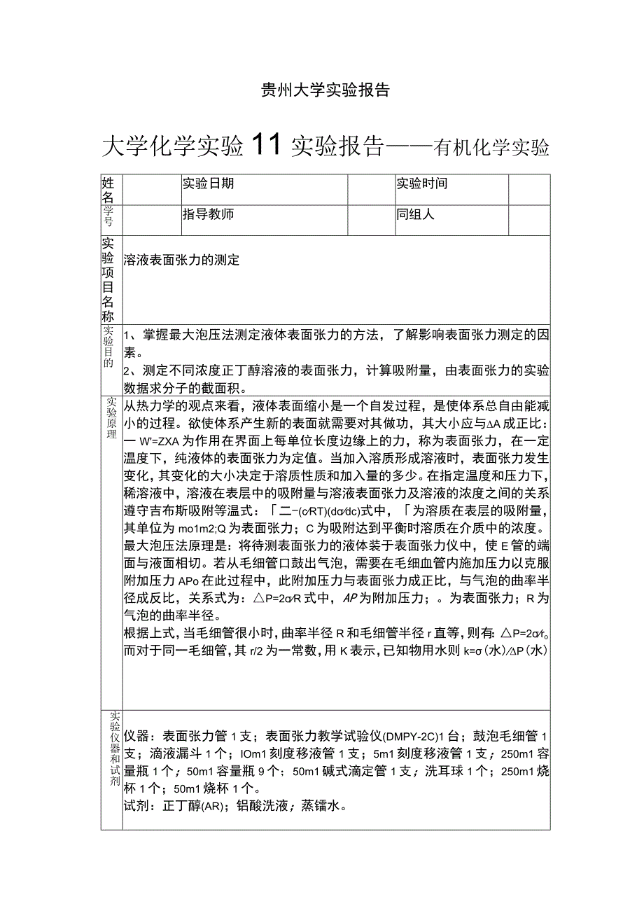 表面张力的测定实验报告.docx_第1页