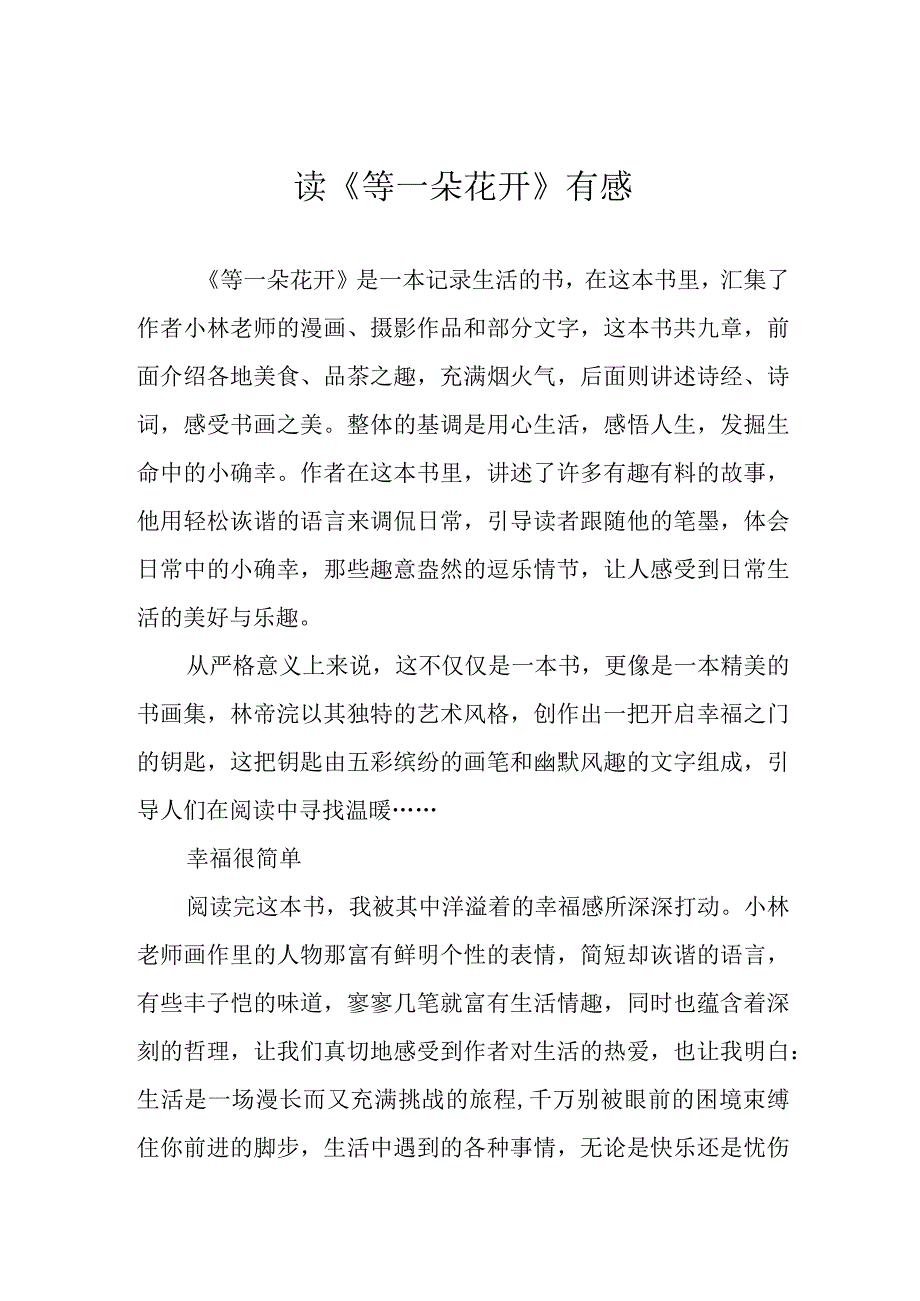 读等一朵花开有感.docx_第1页