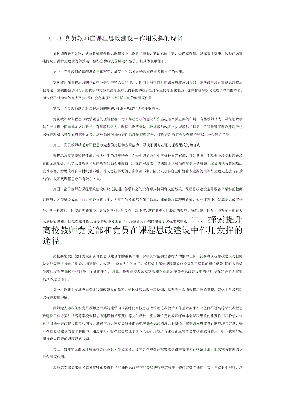 高校教师党支部和党员在课程思政建设中的作用.docx_第2页