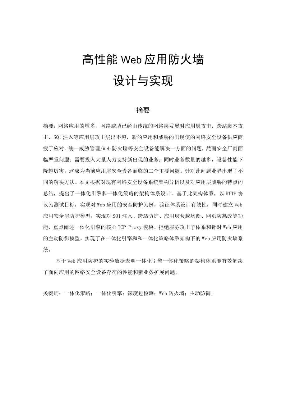 高性能Web应用防火墙设计与实现.docx_第1页