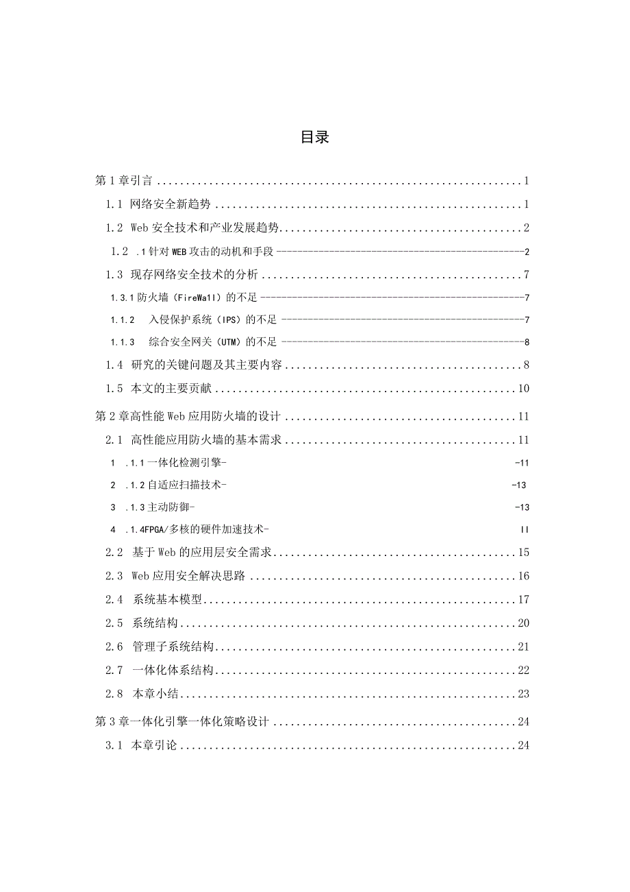 高性能Web应用防火墙设计与实现.docx_第3页