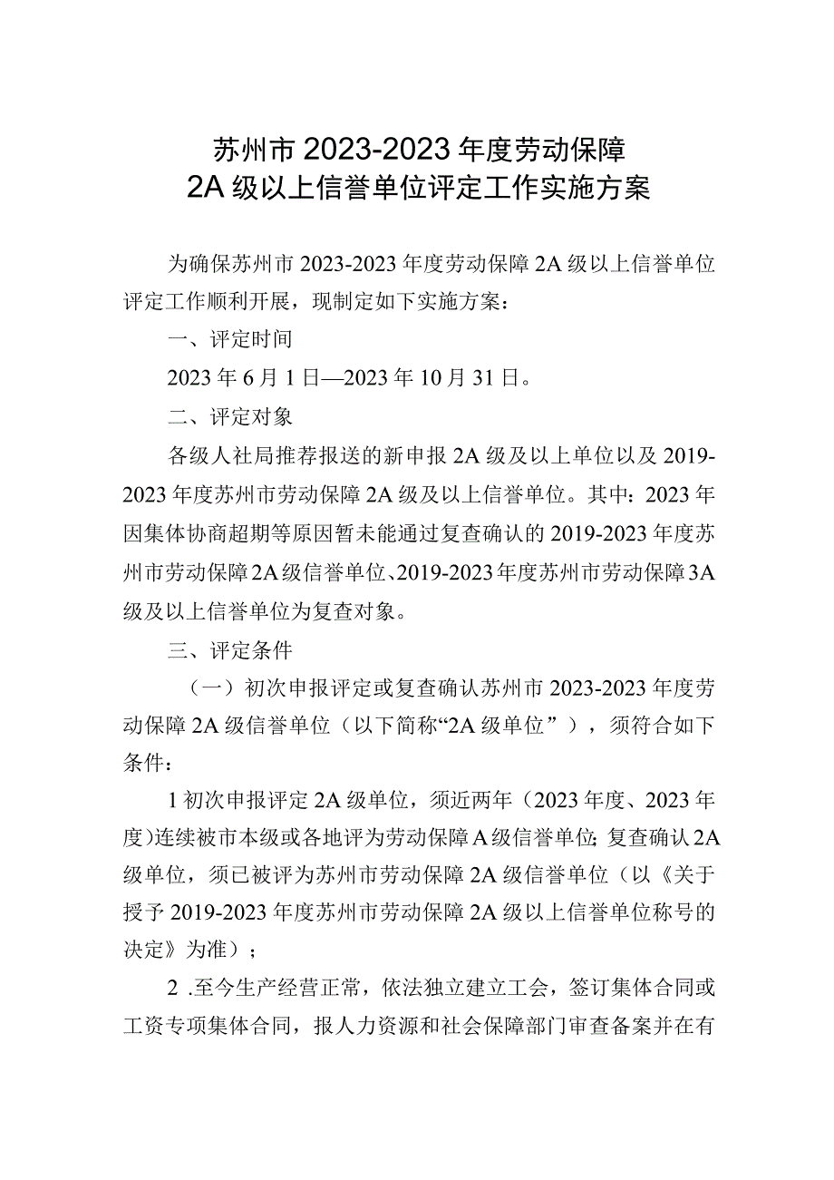 苏州市20232023年度劳动保障2A级以上信誉单位评定工作实施方案.docx_第1页