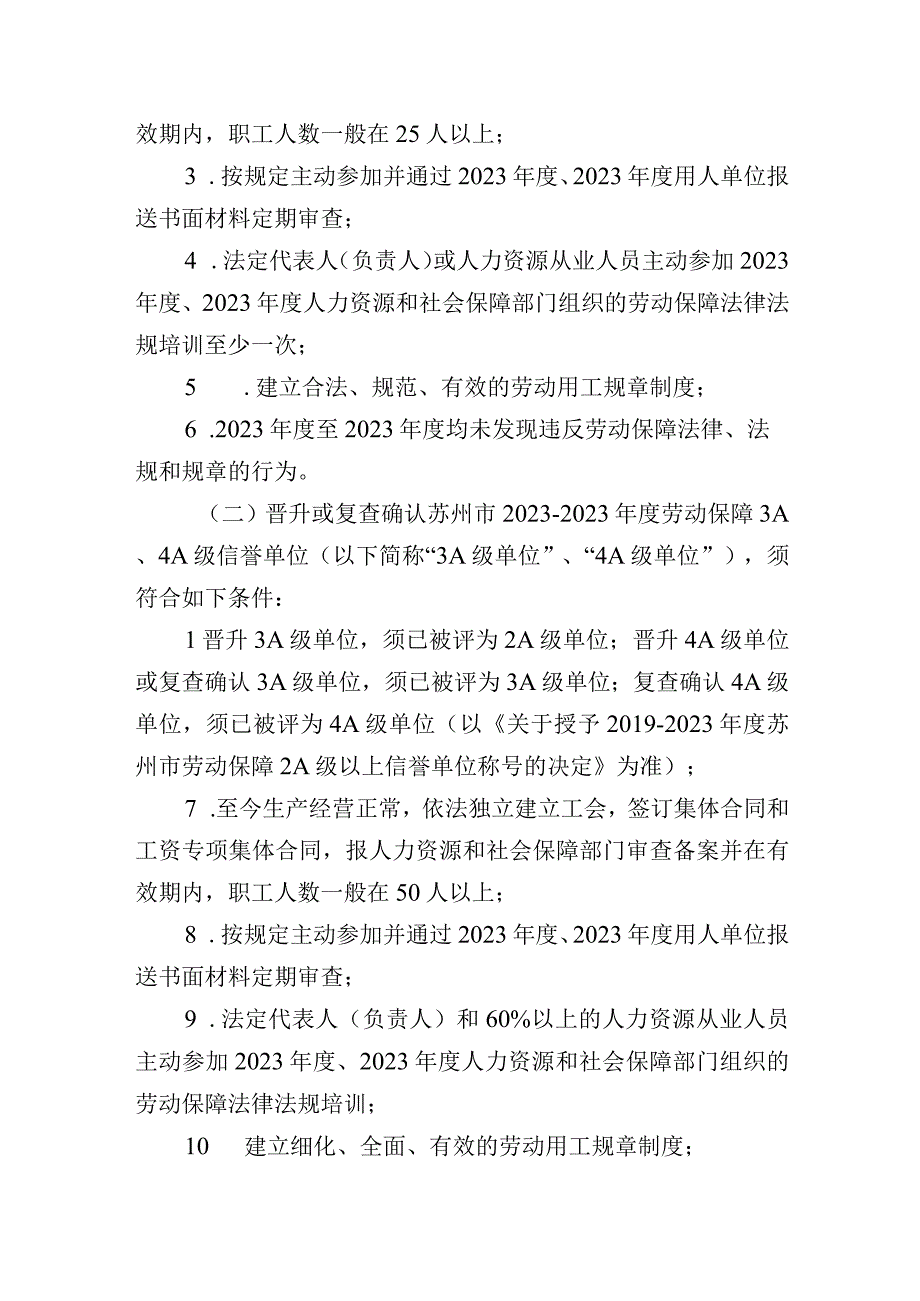 苏州市20232023年度劳动保障2A级以上信誉单位评定工作实施方案.docx_第2页